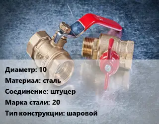 Кран металлический 10 сталь штуцер Сталь: 20 шаровой